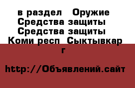  в раздел : Оружие. Средства защиты » Средства защиты . Коми респ.,Сыктывкар г.